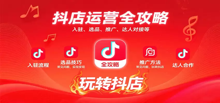 抖店运营全攻略：入驻、选品、推广、达人对接等常见问题，玩转抖店实现变现-尊多创业网