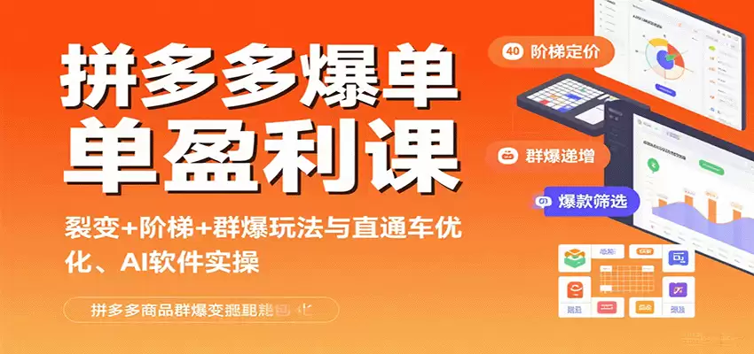拼多多爆单盈利课：裂变+阶梯+群爆玩法与直通车优化、AI 软件实操-尊多创业网