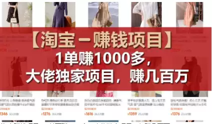 【淘宝赚钱项目】1单可赚1000多，大佬独家项目，年赚几百万-尊多创业网