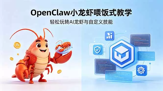 （18566期）不用懂技术！OpenClaw小龙虾喂饭式教学，轻松玩转AI龙虾与自定义技能 (5月22更新)-尊多创业网