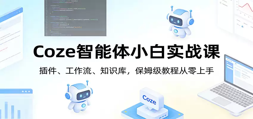 Coze智能体小白实战课：插件、工作流、知识库，保姆级教程从零上手-尊多创业网