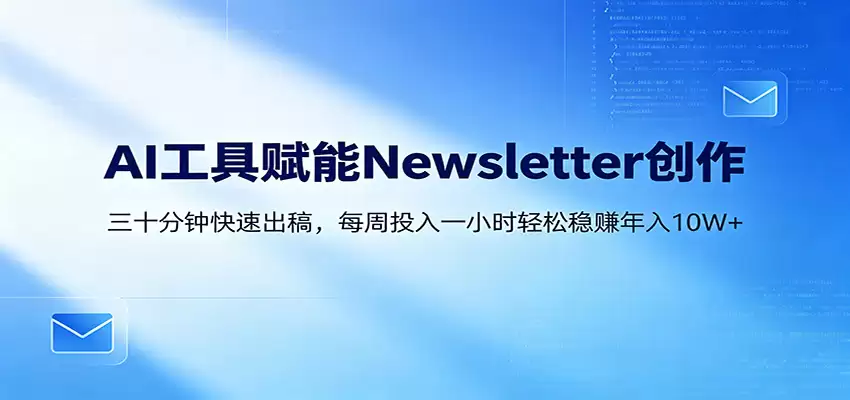 AI赋能Newsletter变现课：30分钟出内容，每周1小时年入10W+-尊多创业网