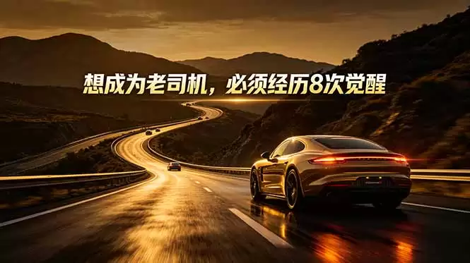 （18811期）付费文章：想成为老司机，必须经历8次觉醒-尊多创业网