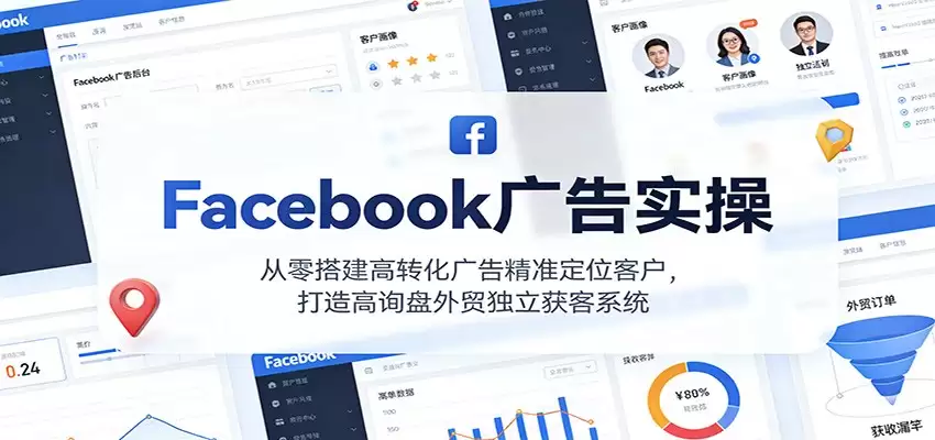 Facebook广告实操，从零搭建高转化广告精准定位客户，打造高询盘外贸独立获客系统-尊多创业网