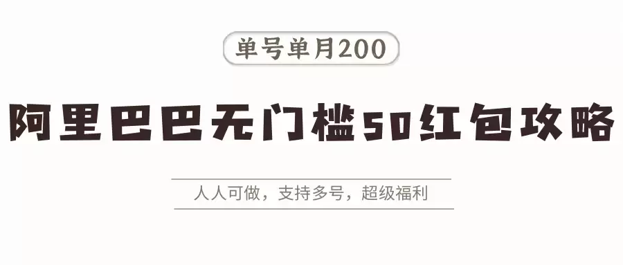 阿里巴巴无门槛50红包攻略，单号单月200。人人可做，支持多号，超级福利-尊多创业网