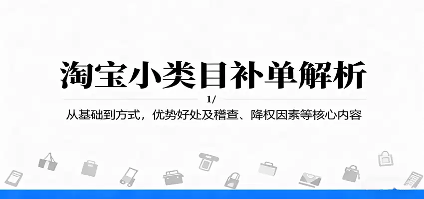 淘宝小类目补单解析：从基础到方式，优势好处及稽查、降权因素等核心内容-尊多创业网