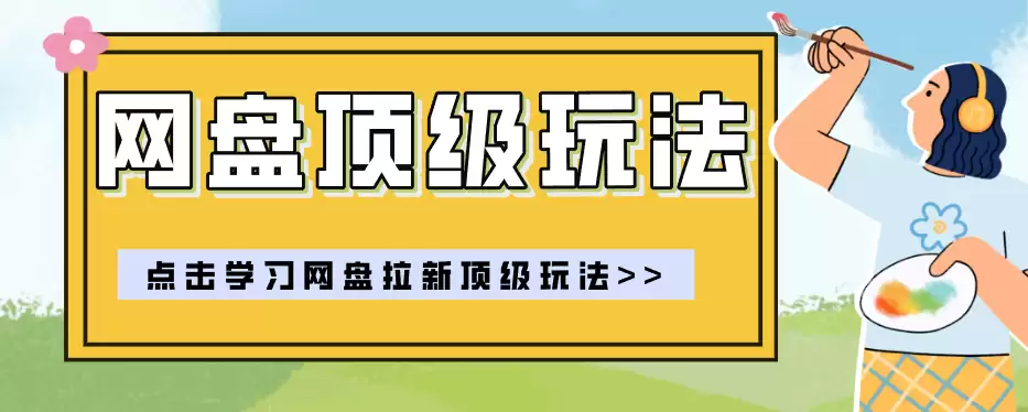 零门槛轻资产创业，一部手机就能做的网盘拉新“神级赛道”玩法，简单粗暴月入10000+-尊多创业网