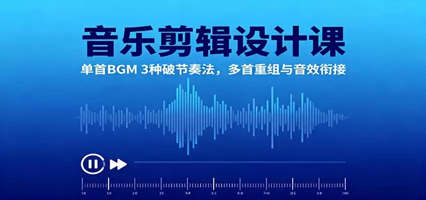 音乐剪辑设计课：单首BGM 3种破节奏法，多首重组与音效衔接-尊多创业网