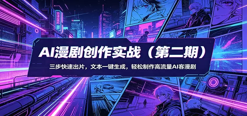 AI漫剧创作实战（第二期）：三步快速出片，文本一键生成，轻松制作高流量AI客漫剧-尊多创业网