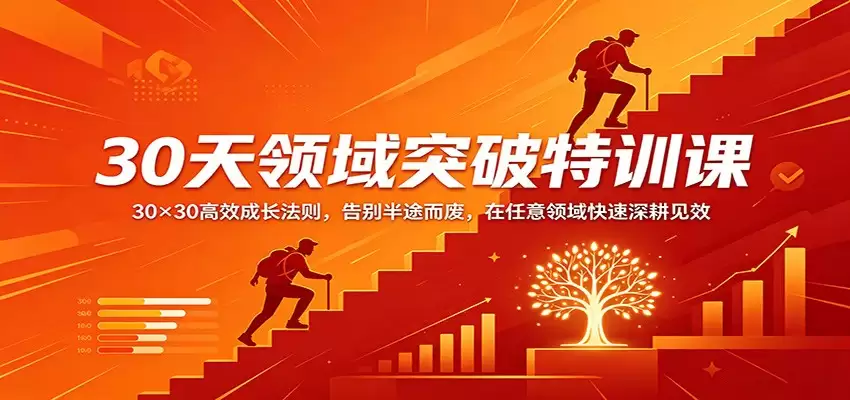 30天领域突破特训课：30×30高效成长法则，告别半途而废，在任意领域快速深耕见效-尊多创业网