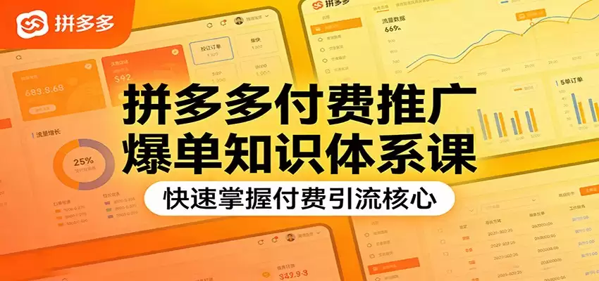 拼多多付费推广爆单知识体系课，快速掌握付费引流核心-尊多创业网