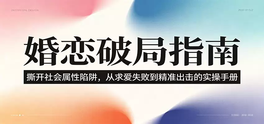 婚恋破局指南：撕开“社会属性” ，从“求爱失败”到“精准出击”的实操手册-尊多创业网