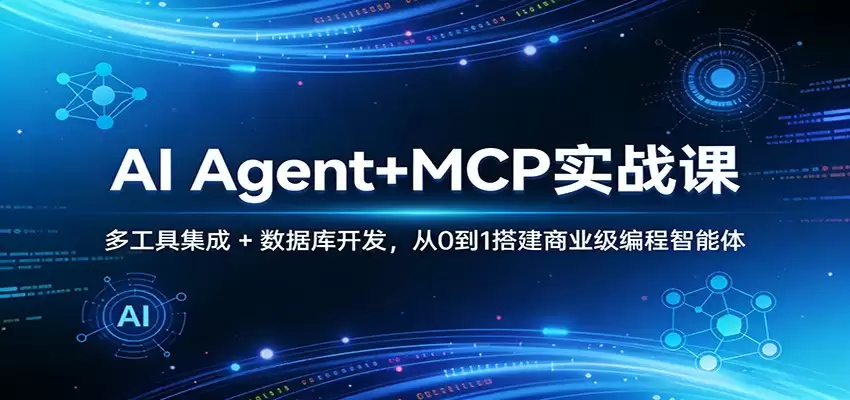 AI Agent+MCP实战课：多工具集成 + 数据库开发，从0到1搭建商业级编程智能体-尊多创业网