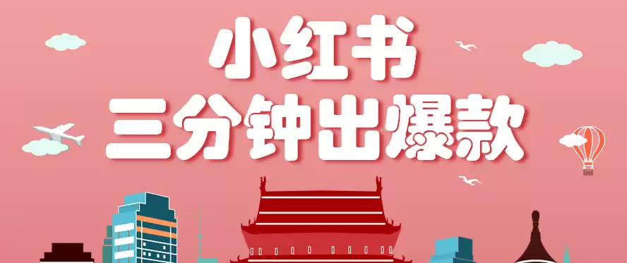 小红书操作非常简单的玩法，零基础小白，也能3分钟生成一条爆款笔记，月赚3000+-尊多创业网