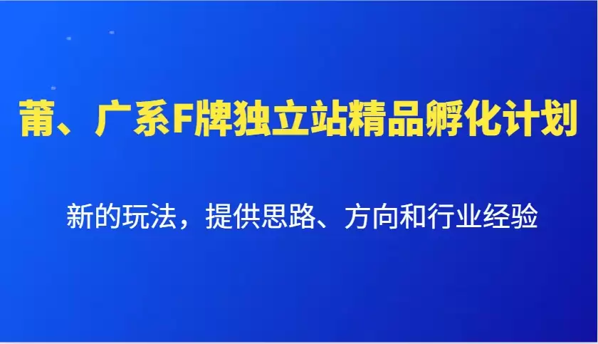 莆、广系F牌独立站精品孵化计划，新的玩法，提供思路、方向和行业经验-尊多创业网