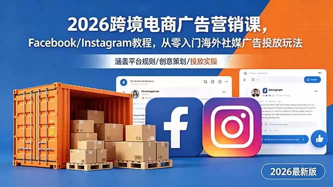 （18906期）2026跨境电商广告营销课，Facebook/Instagram教程，从零入门海外社媒广告投放玩法-尊多创业网
