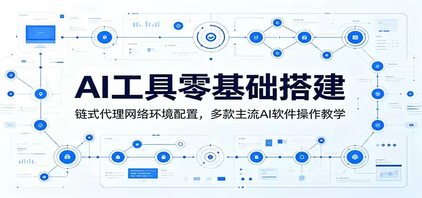 AI工具零基础搭建:链式代理网络环境配置,多款主流AI软件操作教学-尊多创业网