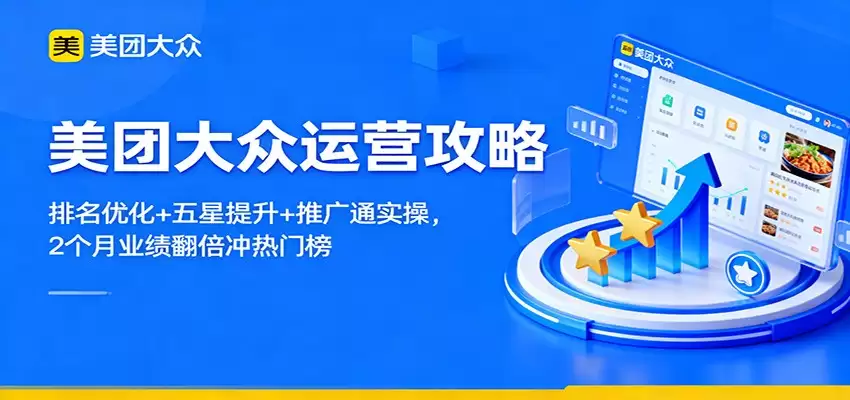 美团大众运营攻略：排名优化+五星提升+推广通实操，2个月业绩翻倍冲热门榜-尊多创业网