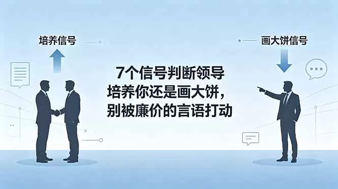 （18941期）付费文章：7个信号判断领导培养你还是画大饼，别被廉价的言语打动-尊多创业网
