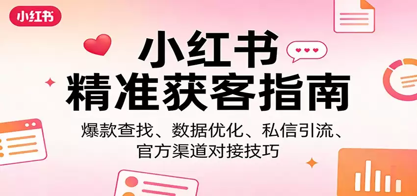 小红书精准获客指南：爆款查找、数据优化、私信引流、官方渠道对接技巧-尊多创业网