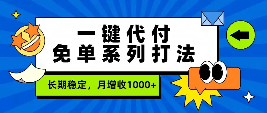 一键代付免单系列打法，长期稳定，月增收1000+-尊多创业网