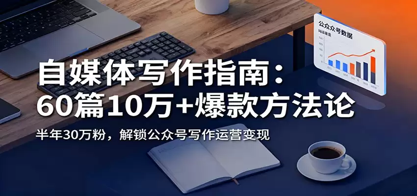 自媒体写作指南：60篇10万+爆款方法论，半年30万粉，解锁公众号写作运营变现-尊多创业网