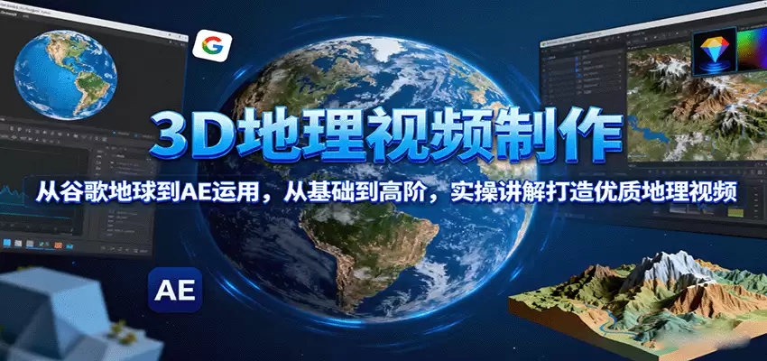 3D地理视频制作，从谷歌地球到AE运用，从基础到高阶，实操讲解打造优质地理视频-尊多创业网