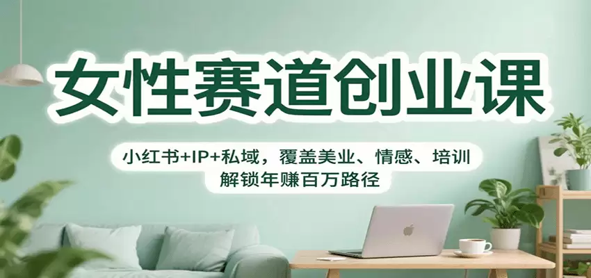 女性赛道创业课：小红书+IP+私域，覆盖美业、情感、培训，解锁年赚百万路径-尊多创业网