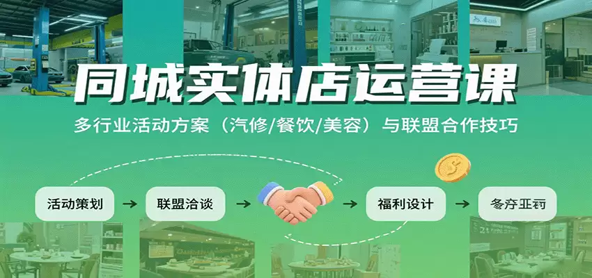 同城实体店运营课：多行业活动方案（汽修/餐饮/美容）与联盟合作技巧-尊多创业网