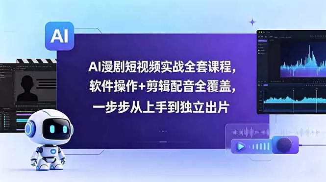 （18796期）AI漫剧短视频实战全套课程，软件操作+剪辑配音全覆盖，一步步从上手到独立出片-尊多创业网