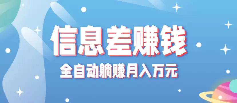 零成本零门槛信息差项目，只需一部手机实现全自动躺赚月入万元-尊多创业网