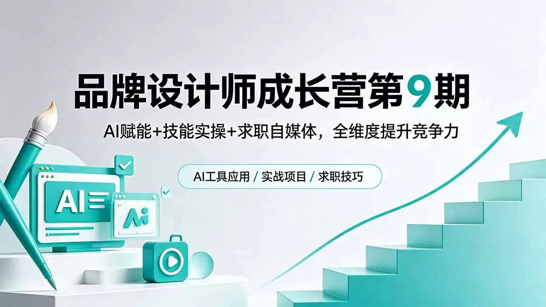 （18510期）品牌设计师成长营第9期，AI赋能+技能实操+求职自媒体，全维度提升竞争力-尊多创业网