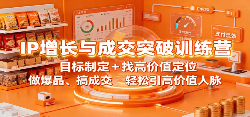 IP增长与成交突破训练营：目标制定+找高价值定位，做爆品、搞成交，轻松引高价值人脉-尊多创业网