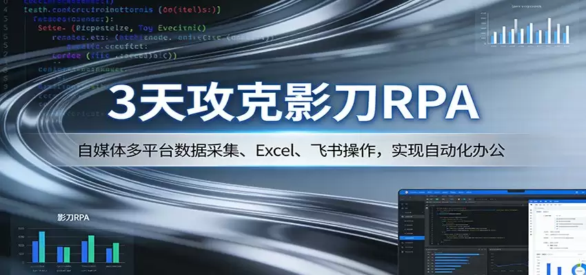 3天攻克影刀RPA：自媒体多平台数据采集、Excel 、飞书操作，实现自动化办公-尊多创业网