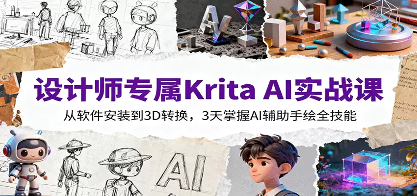 设计师专属Krita AI实战课：从软件安装到3D转换，3天掌握AI辅助手绘全技能-尊多创业网