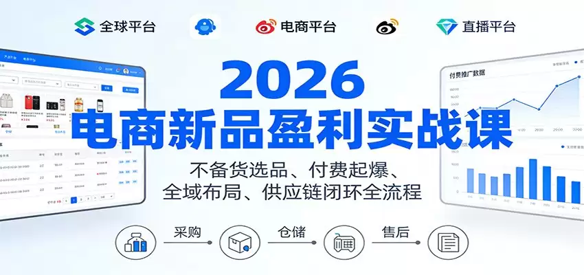 2026电商新品盈利实战课：不备货选品 、付费起爆、全域布局、供应链闭环全流程-尊多创业网