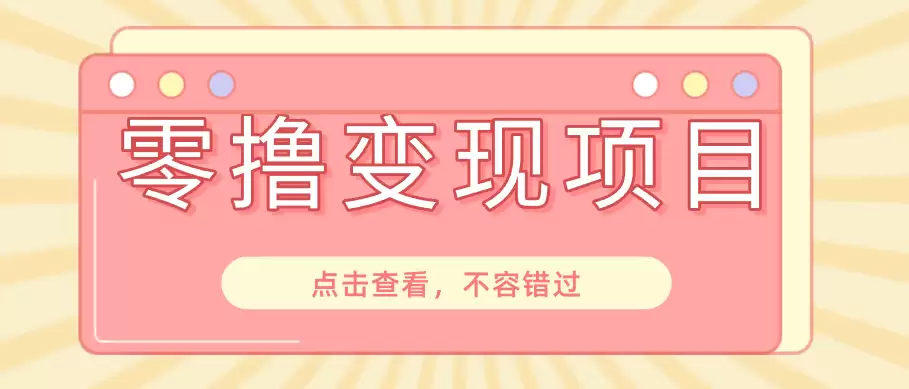 快手极速版春节推广风口，一部手机就能上手日赚百元，618电商大促玩法躺赚项目-尊多创业网