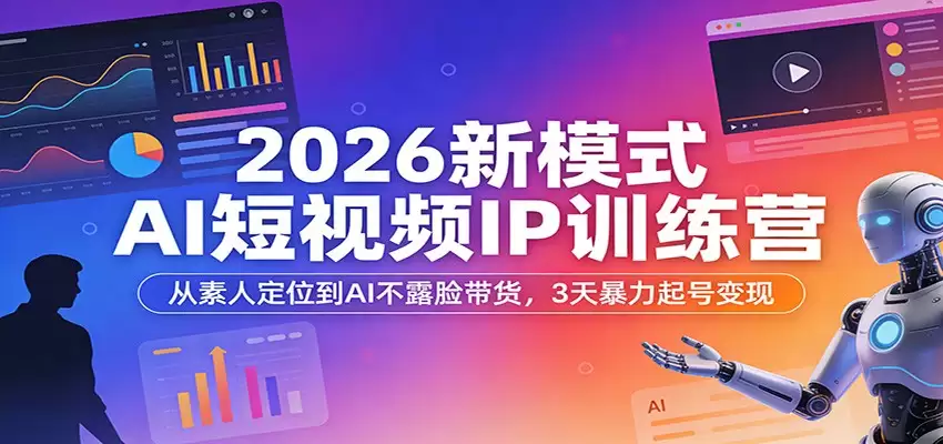 2026新模式AI短视频IP训练营：从素人定位到AI不露脸带货，3天暴力起号变现-尊多创业网