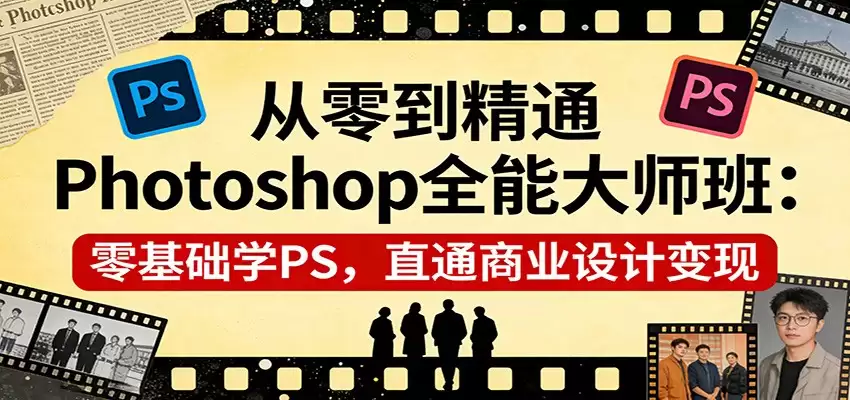 从零到精通Photoshop全能大师班：零基础学PS，直通商业设计变现-尊多创业网