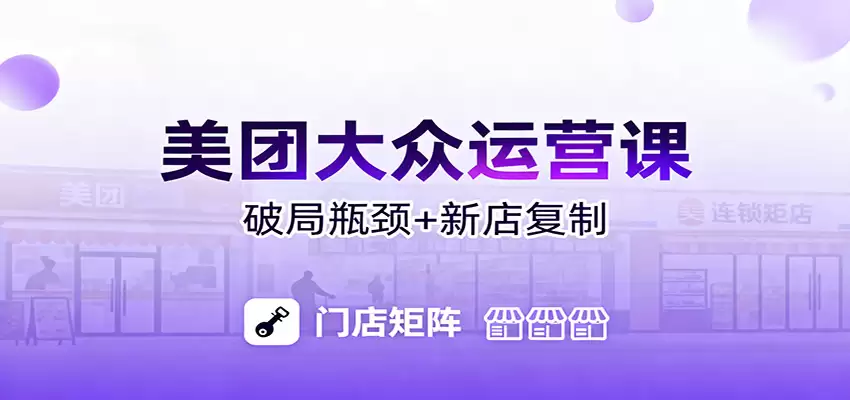 美团大众运营课：业绩增长飞轮/投流推广/排名规则/破局瓶颈/新店复制打爆-尊多创业网