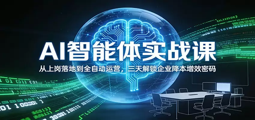 AI智能体实战课:从上岗落地到全自动运营,三天解锁企业降本增效密码-尊多创业网
