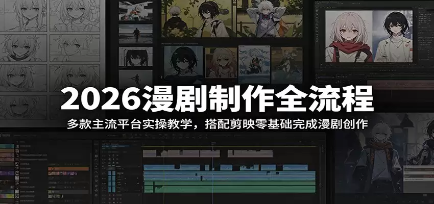 2026漫剧制作全流程：多款主流平台实操教学，搭配剪映零基础完成漫剧创作-尊多创业网