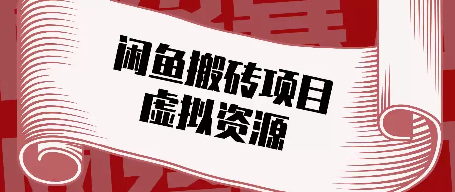 普通人可以做闲鱼虚拟资源搬砖项目，低成本副业轻松月收益万元！-尊多创业网