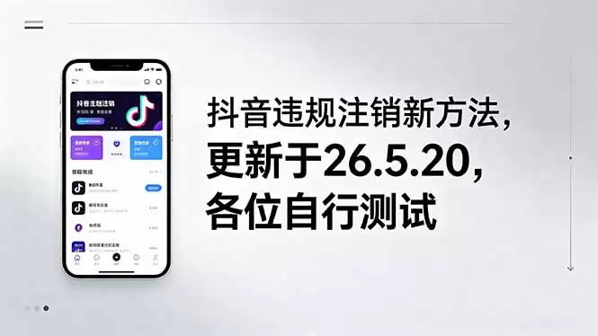 （18535期）抖音违规注销新方法，更新于26.5.20，各位自行测试-尊多创业网