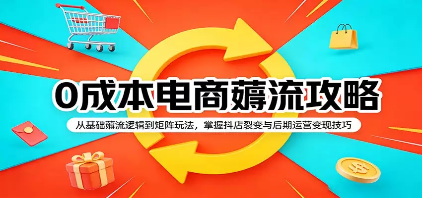 0成本电商薅流攻略：从基础薅流逻辑到矩阵玩法，掌握抖店裂变与后期运营变现技巧-尊多创业网