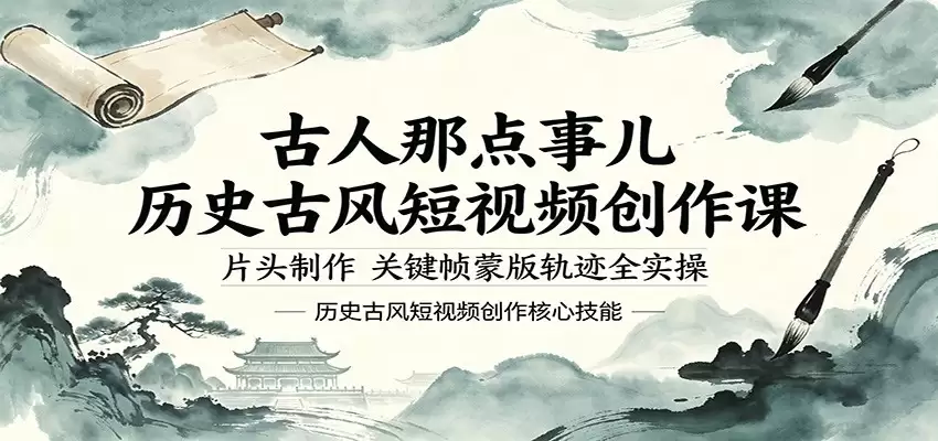 古人那点事儿历史古风短视频创作课，片头制作，关键帧蒙版轨迹全实操-尊多创业网