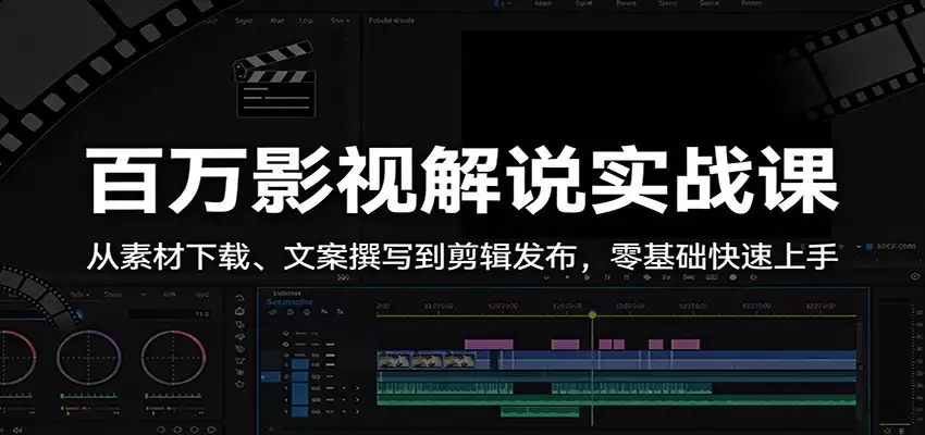 百万影视解说实战课：从素材下载、文案撰写到剪辑发布，零基础快速上手-尊多创业网