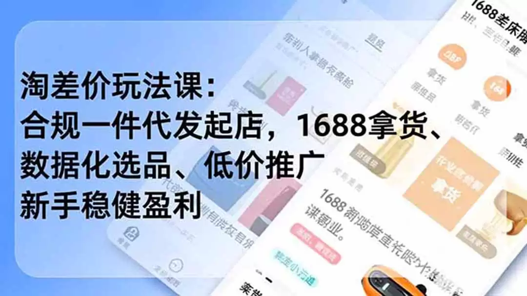 （18948期）淘差价玩法课：合规一件代发起店，1688拿货、数据化选品、低价推广，新手稳健盈利(更新6月)-尊多创业网