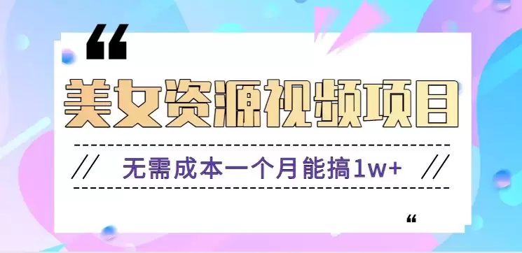 零门槛美女号无脑搬砖项目，无需成本一个月能搞1w+【附图片资源+软件】-尊多创业网