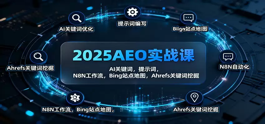 2025AEO实战课：AI关键词，提示词，N8N工作流，Bing站点地图，Ahrefs关键词挖掘-尊多创业网